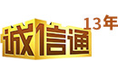 诚信通