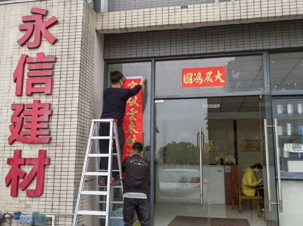 永铿夹芯板 | 齐齐“洗邋遢”，除旧迎新春！
